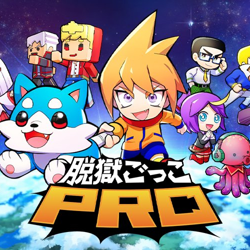 脱獄ごっこPRO　配信日と事前登録の情報の画像