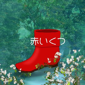 脱出ゲーム　赤いくつのアプリアイコン