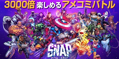 マーベルのヒーロー・ヴィランのチームで戦うハイスピードカードバトル「MARVEL SNAP」サービス開始！の画像
