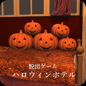 脱出ゲーム ハロウィンホテルのアプリアイコン