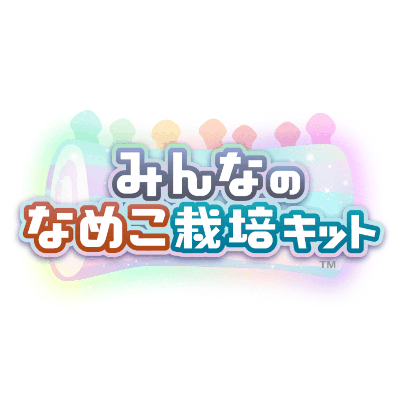 みんなのなめこ栽培キット　配信日と事前登録の情報の画像