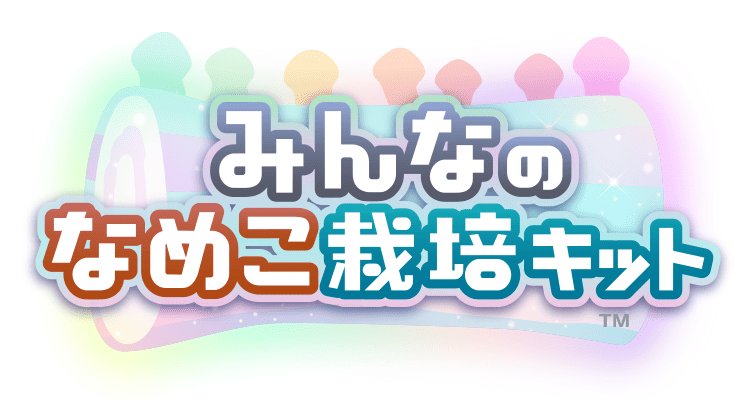 みんなのなめこ栽培キット　配信日と事前登録の情報の画像