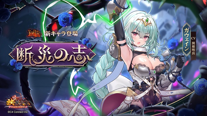 こぼれる胸部の弾力!?断災の志「ガウェイン」が新登場した放置育成RPG『放置少女 ~百花繚乱の萌姫たち~』