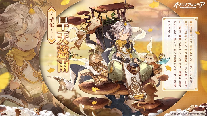 「華佗」の新スキンや「青嚢書」も登場！武将だけでなく伝説的な医師も大活躍してくれる三国志×東洋ファンタジーRPG『オリエント・アルカディア』の画像