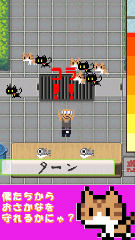 Android用カジュアルゲーム｜「ネコ払い」の画面