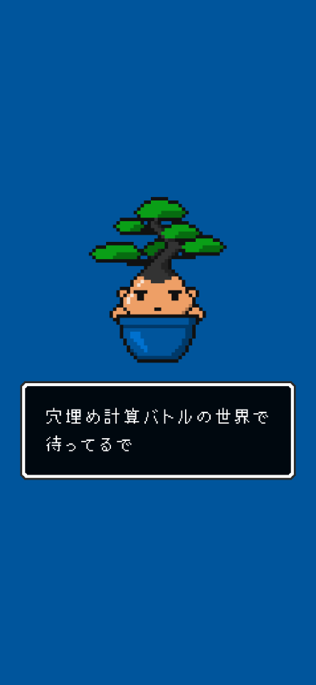 脳トレ：穴埋め計算バトルの画面