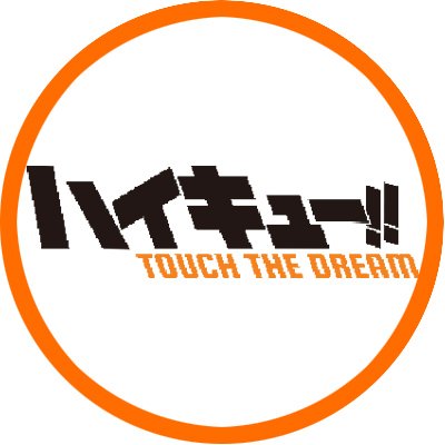 ハイキュー!! TOUCH THE DREAM　配信日と事前登録の情報の画像