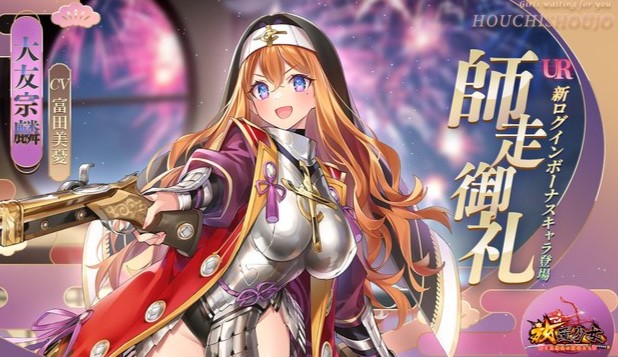 巨乳・爆乳・美乳どれがお好み?シスター姿がカワイイ大友宗麟(CV:富田美憂)ほか色んな女の子がドンドン追加される放置育成RPG『放置少女 ~百花繚乱の萌姫たち~』