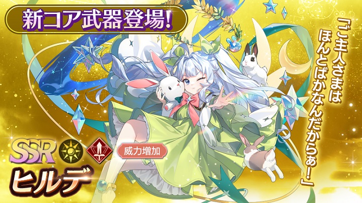ちょっとわからせたくなるロリっ子コア武器登場!うさぎだらけのSSR「ヒルデ」がかわいくて萌えるリアルタイム共闘RPG『テイルズウィーバー: SecondRun』