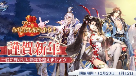 武将・軍師・姫たちと一緒にお年玉を集めよう!年始イベントが激アツの三国志系東洋ファンタジーRPG『オリエント・アルカディア』