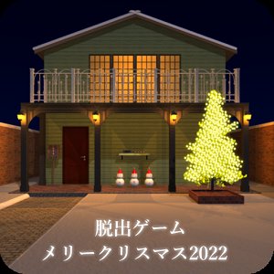 脱出ゲーム メリークリスマス2022のアプリアイコン
