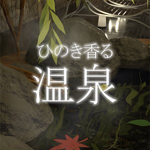 脱出ゲーム ひのき香る温泉のアプリアイコン