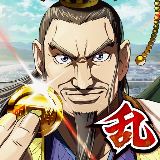 キングダム 乱 -天下統一への道-（キンラン）のアプリアイコン