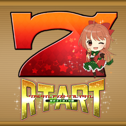 リアルタイムアシストリプレイタイム ～閉店までの1分間～の画像