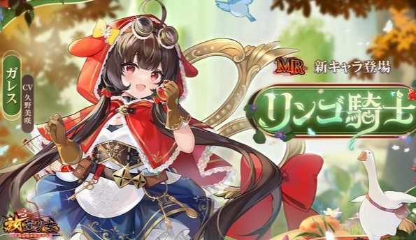 赤い頭巾がかわいいリンゴ騎士のガレス(CV:久野美咲)が登場!いろんなジャンルの美少女がいっぱいの放置育成RPG『放置少女 ~百花繚乱の萌姫たち~』