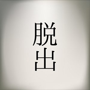 ひとくち脱出ゲーム とある本からの脱出のアプリアイコン
