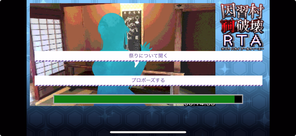 因習村祠破壊RTA