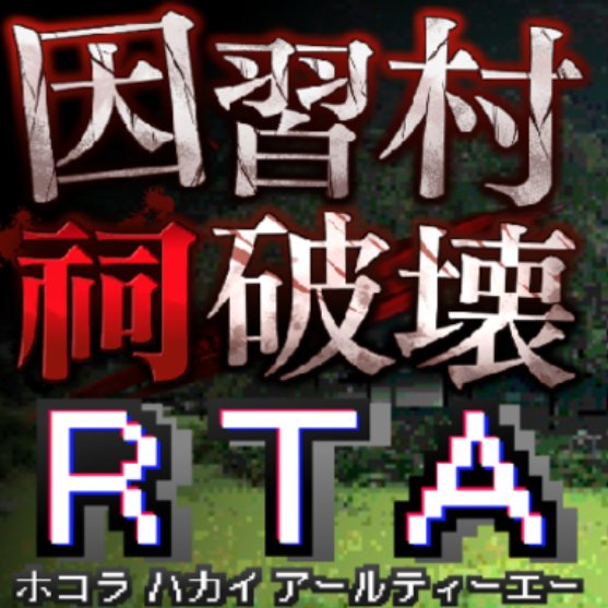 因習村祠破壊RTAのアプリアイコン