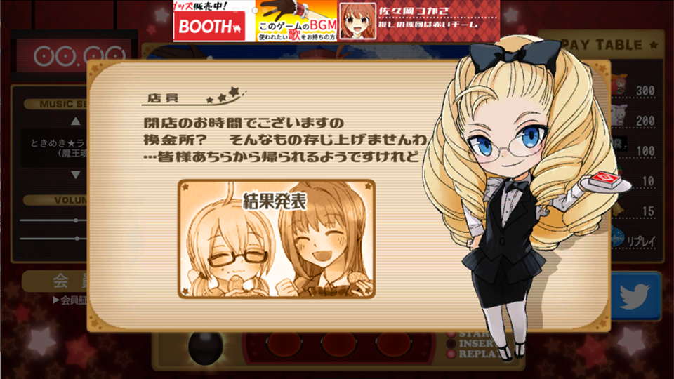 リアルタイムアシストリプレイタイム ～閉店までの1分間～の画面