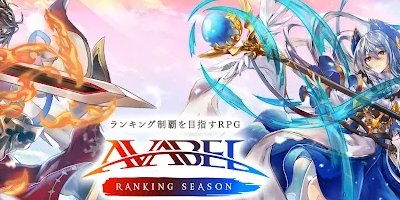 ランキングを争うMMORPG「AVARS：アヴァベル ランキング シーズン」サービス開始の画像