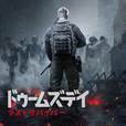 ドゥームズデイ：ラストサバイバー　配信日と事前登録の情報の画像