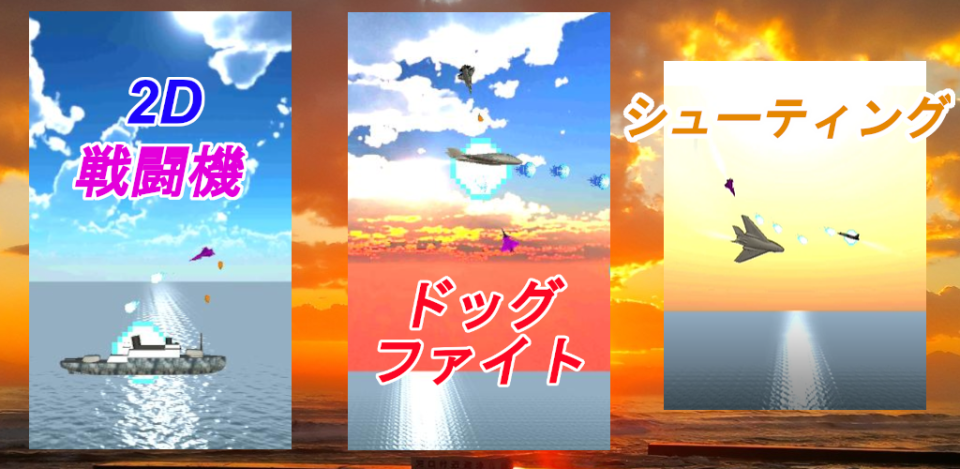 ジェットシューター　2D戦闘機ドッグファイトシューティングゲームの画面