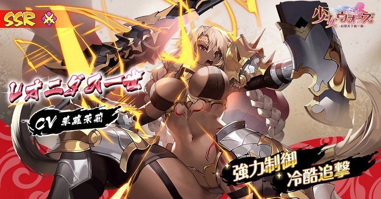 エロいコスチュームが最高！美しい黒い肌に魅了されるスパルタの王SSR「レオニダス一世」も登場の美少女放置育成RPG『少女ウォーズ： 幻想天下統一戦』の画像