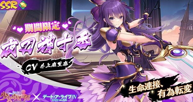 デート・ア・ライブとのコラボがアツい!夜刀神十香(CV:井上麻里奈)と時崎狂三(CV:真田アサミ)が華麗に参戦の美少女育成RPG!『少女ウォーズ: 幻想天下統一戦』