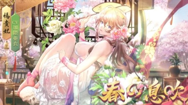こぼれる日差しとおっぱいで春の息吹を感じる「楊貴妃」が登場！いろんな女の子がいっぱいの美少女育成RPG！『放置少女 ～百花繚乱の萌姫たち～』の画像
