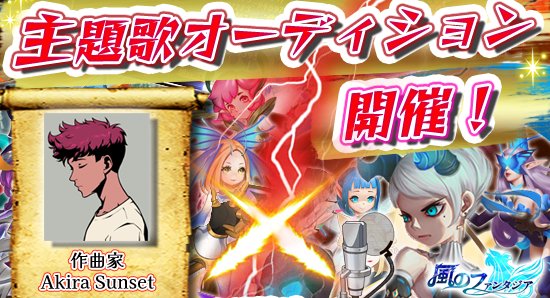 主題歌がキミの歌になるチャンス！？声優や歌手のオーディションも開催される運営参加型RPG『風のファンタジア』の画像