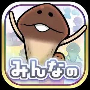 みんなのなめこ栽培キットのアプリアイコン