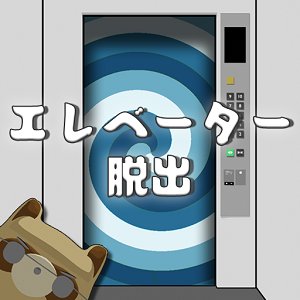 脱出ゲーム エレベーターから地球を救うのアプリアイコン