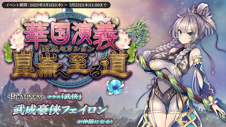 正に魔乳！大きすぎるおっぱいの「武成豪侠フェイロン」を仲間にするチャンス！緊急ミッション開催中の美少女育成×タワーディフェンスRPG『千年戦争アイギスA』の画像