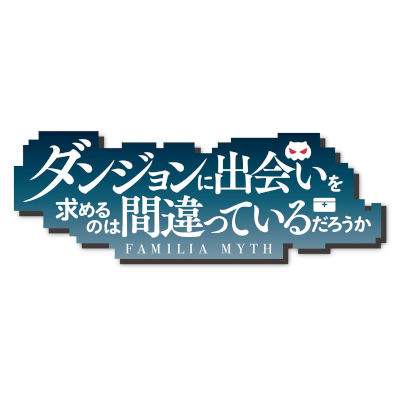ダンジョンに出会いを求めるのは間違っているだろうか（仮）配信日と事前登録の情報の画像