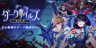 ダークテイルズ～鏡と狂い姫～　配信日と事前登録の情報の画像