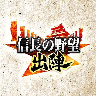 信長の野望 出陣　配信日と事前登録の情報の画像