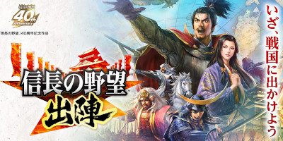 戦国マップを歩いて国造り！位置情報SLG「信長の野望 出陣」サービス開始！の画像