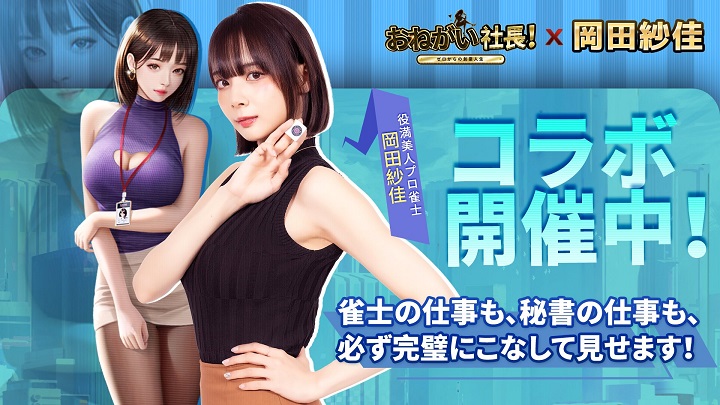 グラビア&プロ雀士で活躍する「岡田紗佳」が入手可能!彼女を秘書にできる会社経営シミュレーション『おねがい社長!』