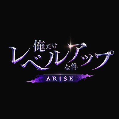 俺だけレベルアップな件：ARISE　配信日と事前登録の情報の画像