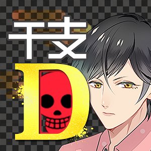 干支かれ 〜Dead or 性格イケメン〜のアプリアイコン