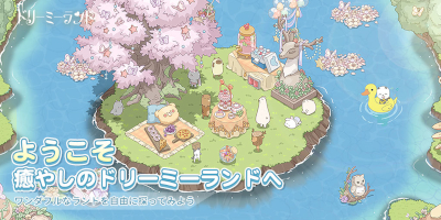 癒しのオープンワールド箱庭SLG「ドリーミーランド」サービス開始！の画像