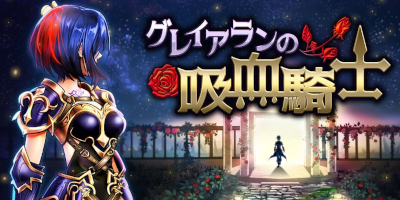 吸血鬼と九つの神殿をめぐるRPG「グレイアランの吸血騎士」サービス開始！の画像