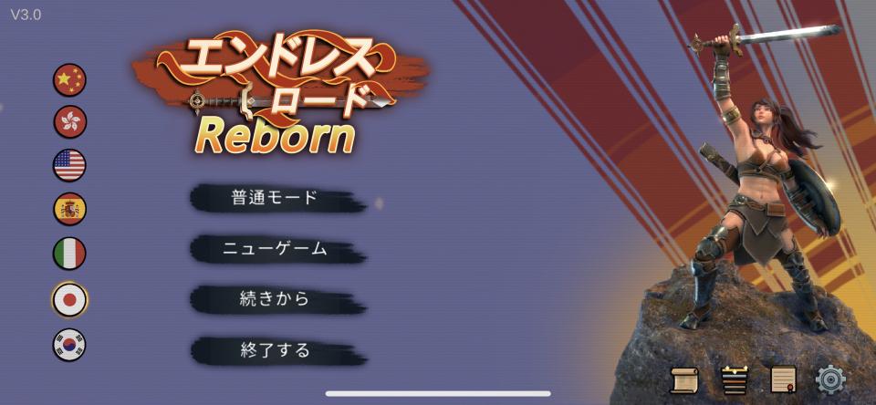エンドレスロード：Rebornの画面