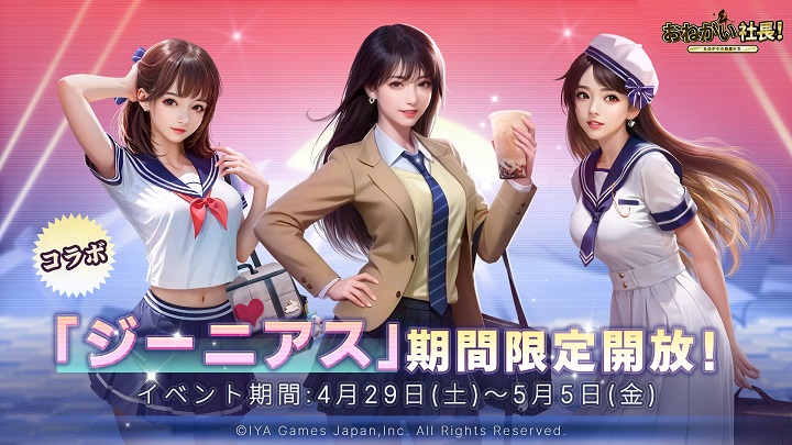 プロ雀士でありながらモデルでもある「岡田紗佳」とのコラボ開催中！美女を侍らす楽しい職場をつくる成り上がり系会社経営シミュレーション『おねがい社長！』の画像