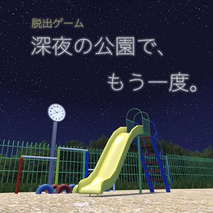 脱出ゲーム 深夜の公園で、もう一度。のアプリアイコン