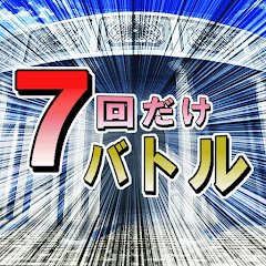 ７回だけバトルのアプリアイコン