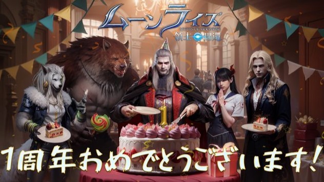 1周年記念イベントが開催中!暗黒大陸の妖艶な住人たちが魅力のダークファンタジー×パズルRPG『ムーンライズ・領主の帰還』