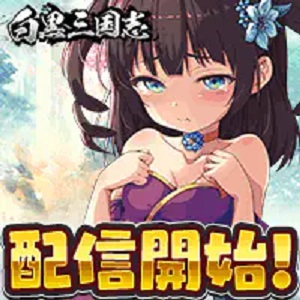 白黒三国志のアプリアイコン