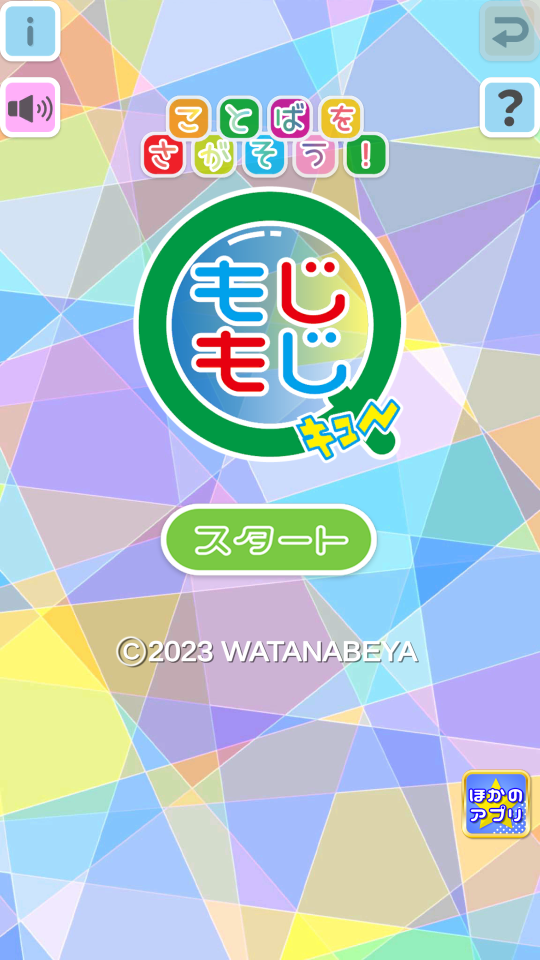 もじもじQ : 隙間時間に気楽に遊べる、ことばのパズル・もじさがしゲーム！の画面