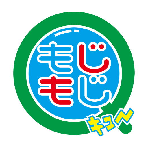もじもじQ : 隙間時間に気楽に遊べる、ことばのパズル・もじさがしゲーム！の画像